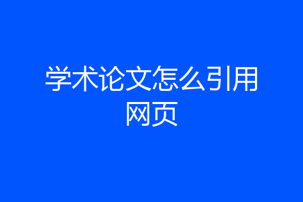 学术论文怎么引用网页