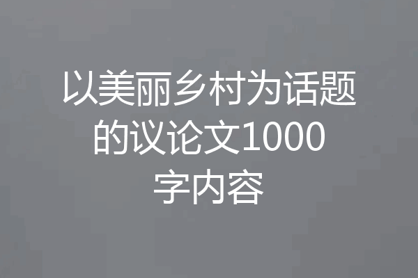 以美丽乡村为话题的议论文1000字内容