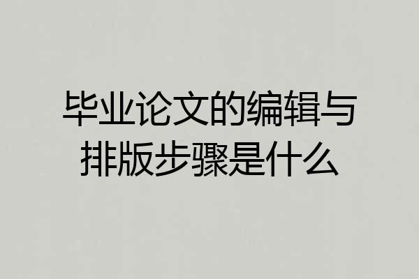 毕业论文的编辑与排版步骤是什么