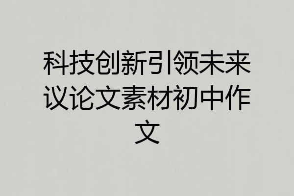 科技创新引领未来议论文素材初中作文