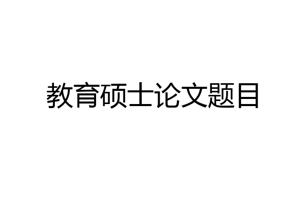 教育硕士论文题目