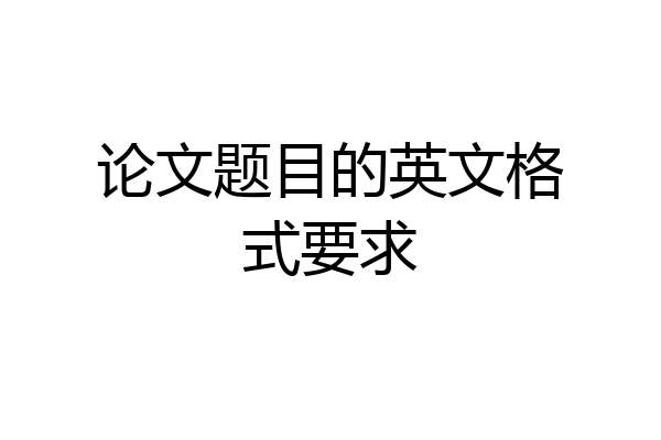 论文题目的英文格式要求