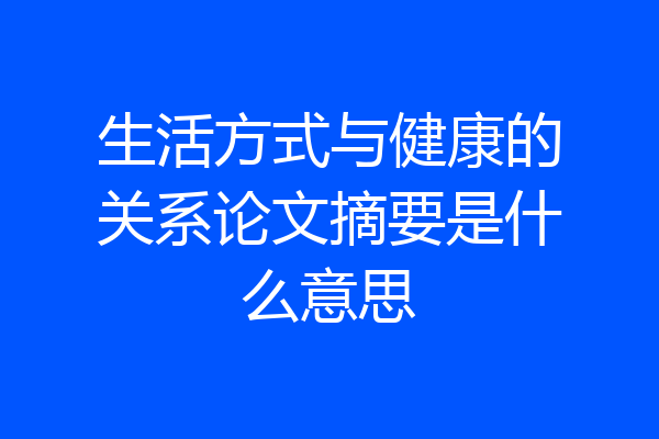 生活方式与健康的关系论文摘要是什么意思