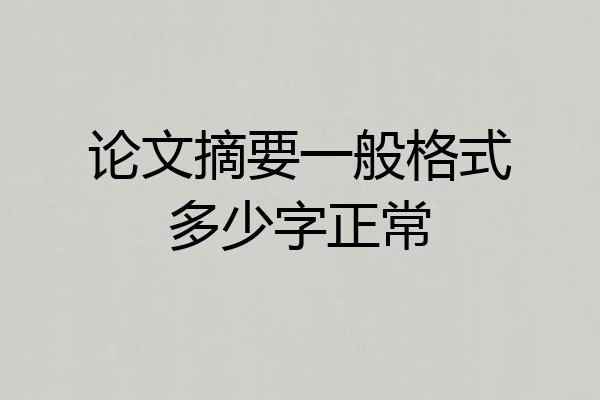 论文摘要一般格式多少字正常