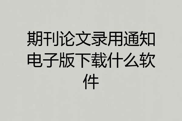 期刊论文录用通知电子版下载什么软件