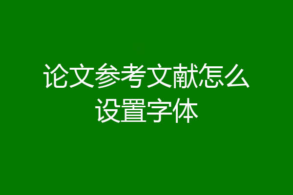 论文参考文献怎么设置字体