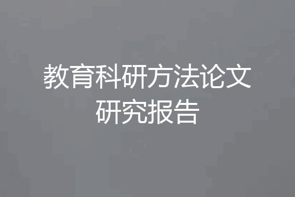 教育科研方法论文研究报告