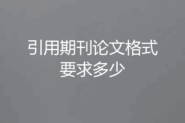 引用期刊论文格式要求多少