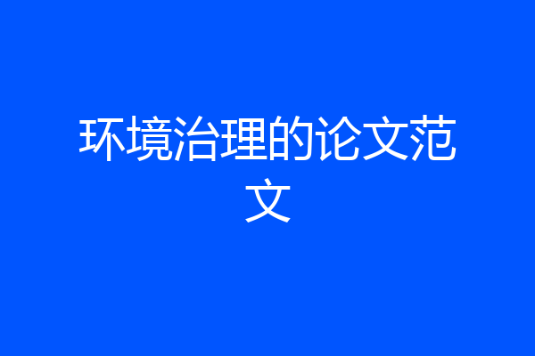 环境治理的论文范文