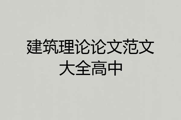 建筑理论论文范文大全高中