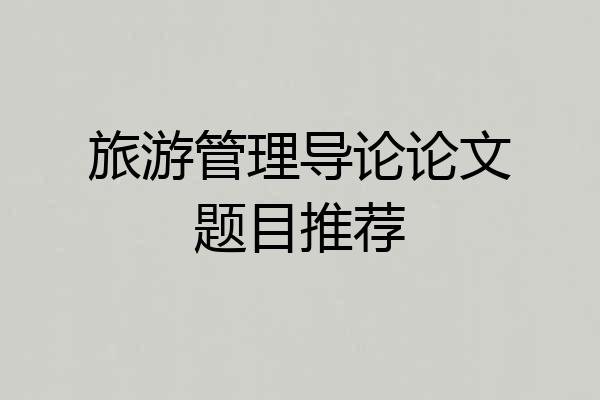 旅游管理导论论文题目推荐