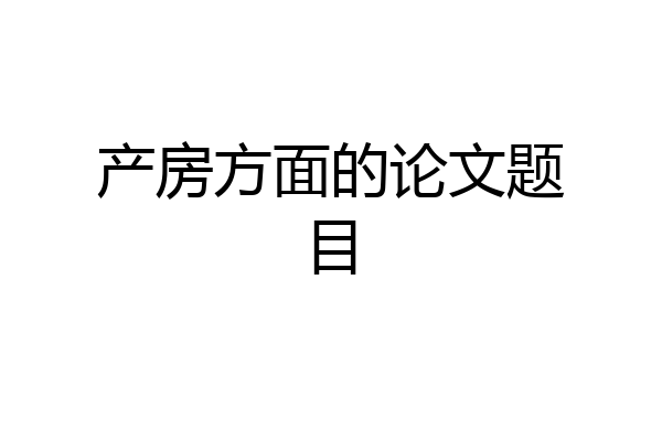 产房方面的论文题目