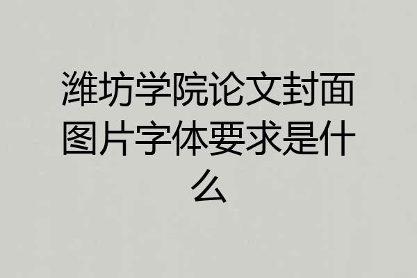 潍坊学院论文封面图片字体要求是什么