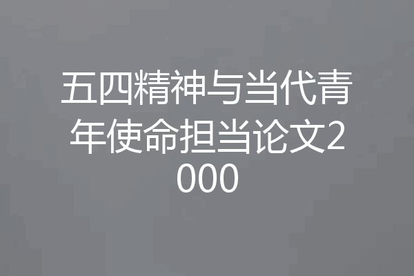 五四精神与当代青年使命担当论文2000