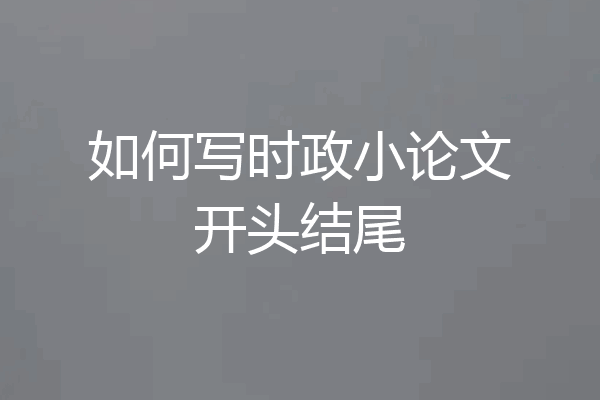 如何写时政小论文开头结尾