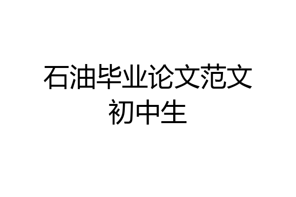 石油毕业论文范文初中生