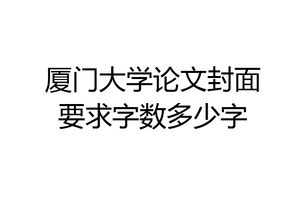 厦门大学论文封面要求字数多少字