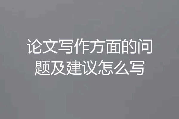 论文写作方面的问题及建议怎么写