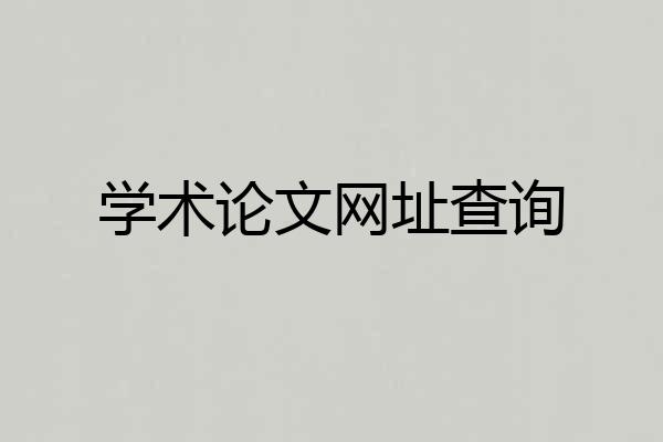 学术论文网址查询