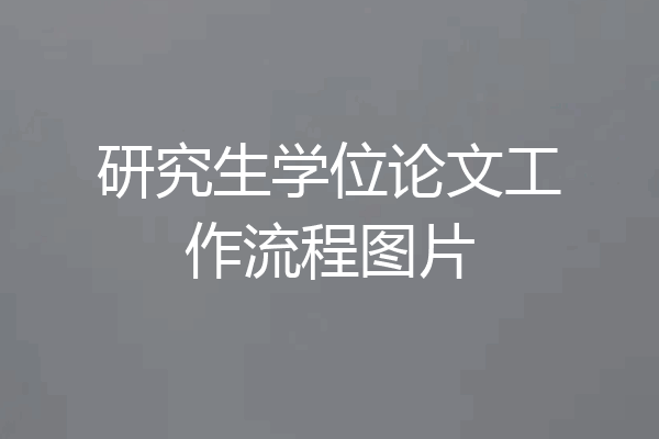 研究生学位论文工作流程图片