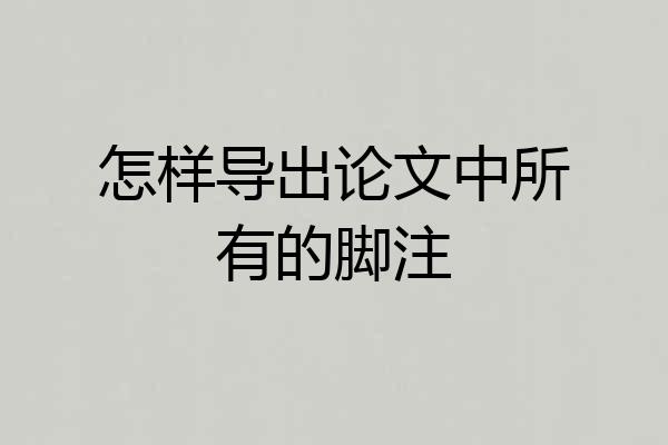 怎样导出论文中所有的脚注