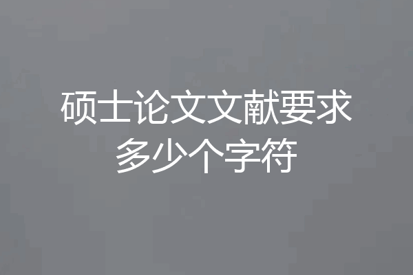 硕士论文文献要求多少个字符