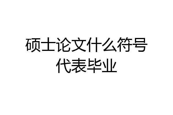 硕士论文什么符号代表毕业