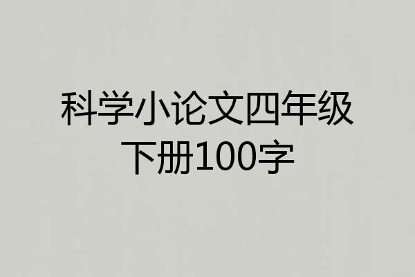 科学小论文四年级下册100字
