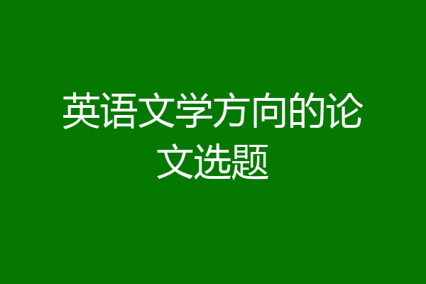 英语文学方向的论文选题