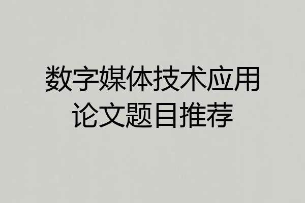 数字媒体技术应用论文题目推荐