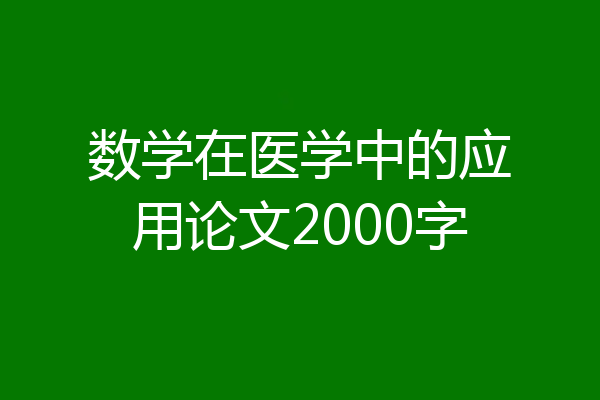 数学在医学中的应用论文2000字