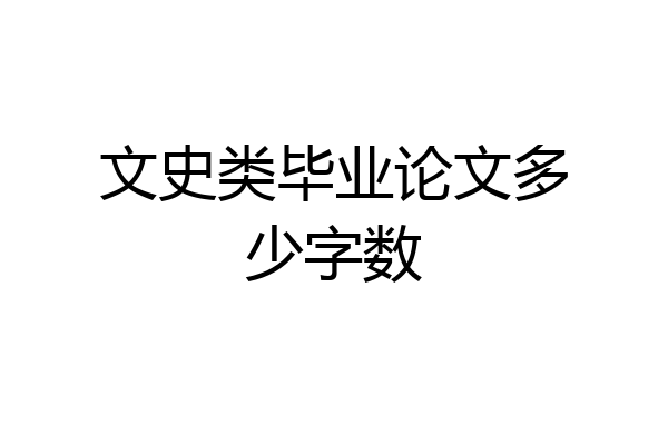 文史类毕业论文多少字数