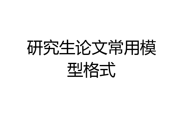 研究生论文常用模型格式