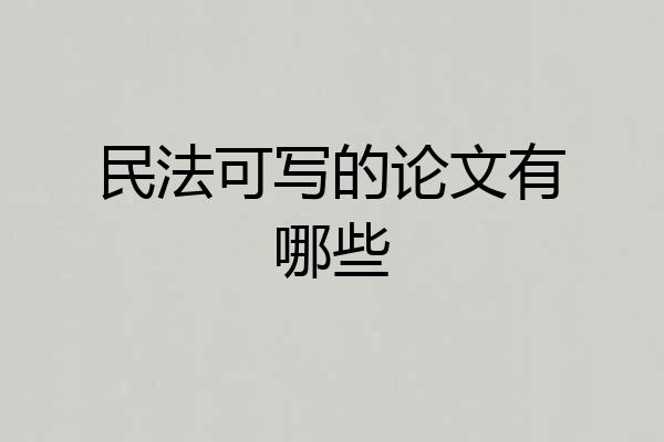 民法可写的论文有哪些