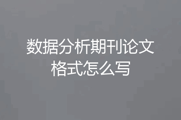 数据分析期刊论文格式怎么写