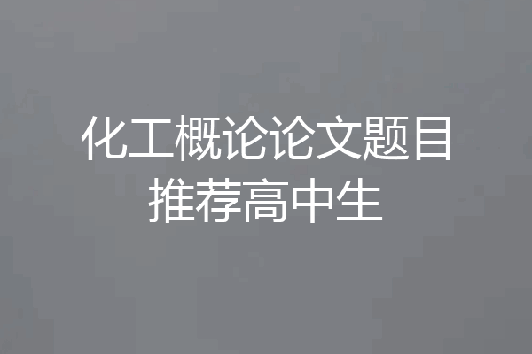 化工概论论文题目推荐高中生