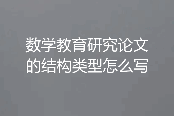 数学教育研究论文的结构类型怎么写