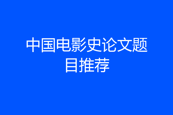 中国电影史论文题目推荐