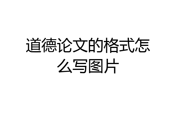道德论文的格式怎么写图片