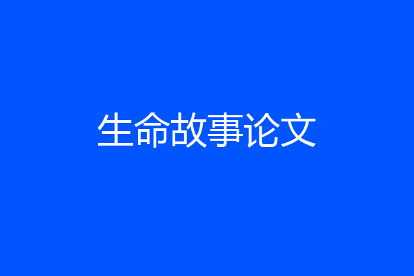 生命故事论文