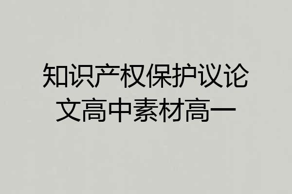 知识产权保护议论文高中素材高一