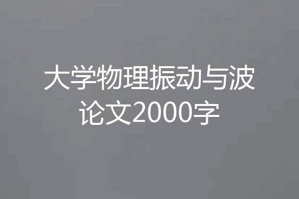 大学物理振动与波论文2000字
