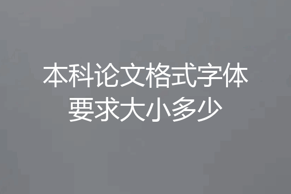 本科论文格式字体要求大小多少