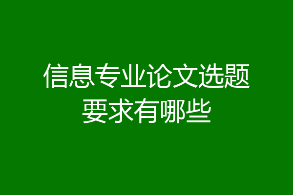 信息专业论文选题要求有哪些