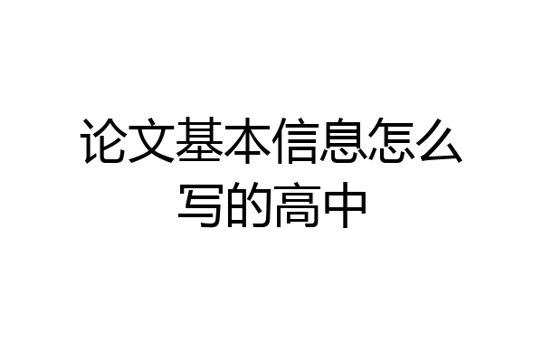 论文基本信息怎么写的高中
