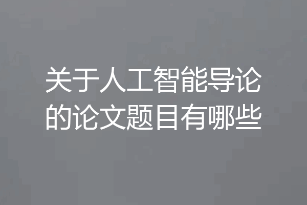 关于人工智能导论的论文题目有哪些