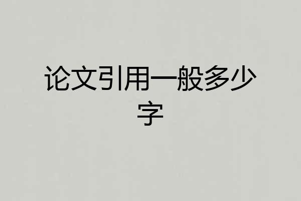 论文引用一般多少字