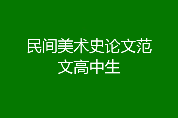 民间美术史论文范文高中生