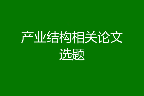 产业结构相关论文选题
