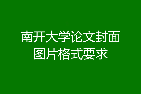 南开大学论文封面图片格式要求